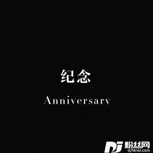 纪念