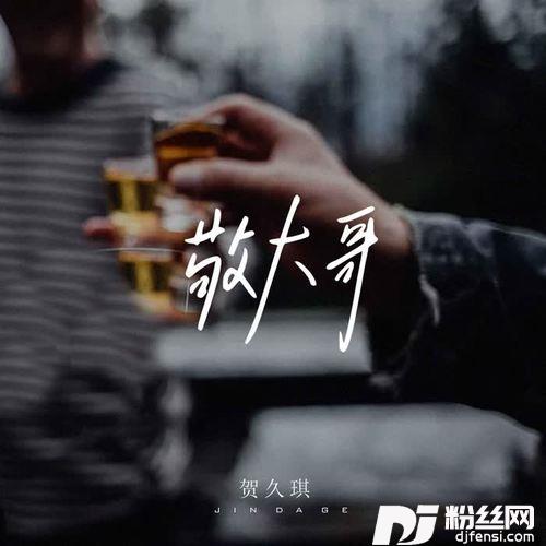 敬大哥