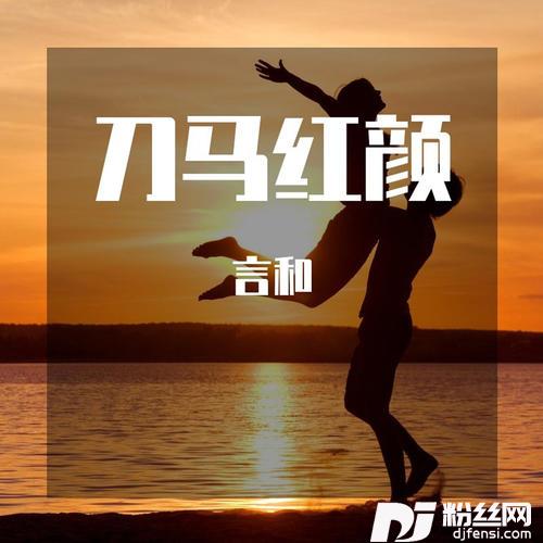 刀马红颜的专辑