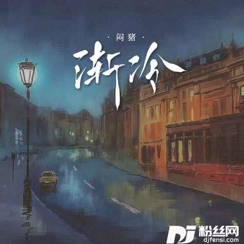 渐冷的专辑