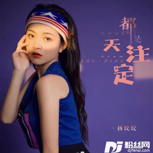 都是天注定