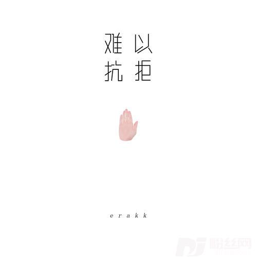 难以抗拒的专辑