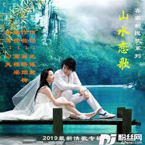 山水恋歌（对唱版）的专辑