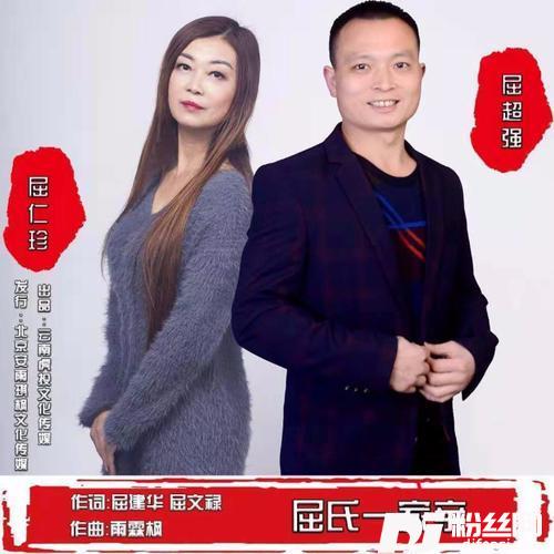 屈氏一家亲（原唱）