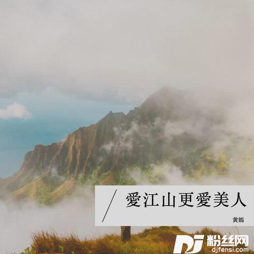 爱江山更爱美人cover:李丽芬
