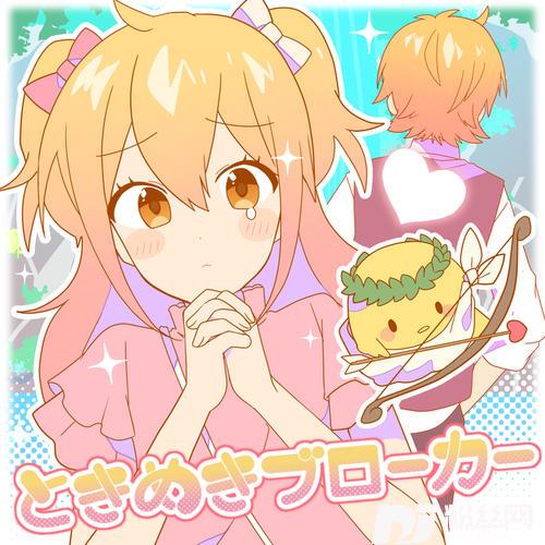 ときめきブローカー