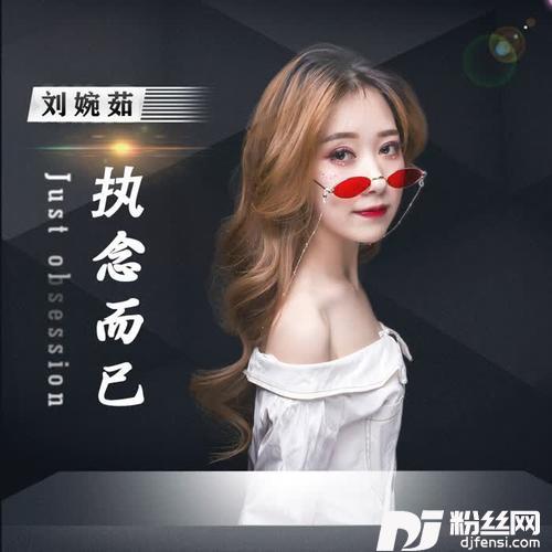 执念而已