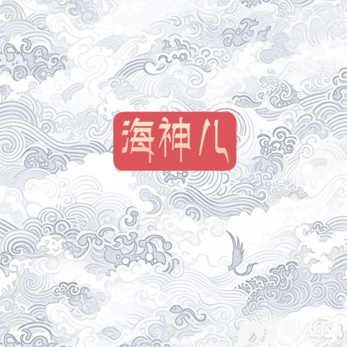 海神儿