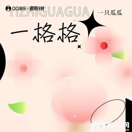 一格格的专辑
