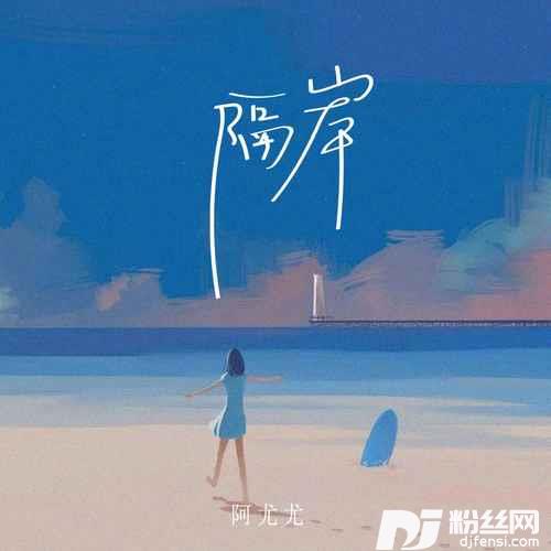 隔岸女版