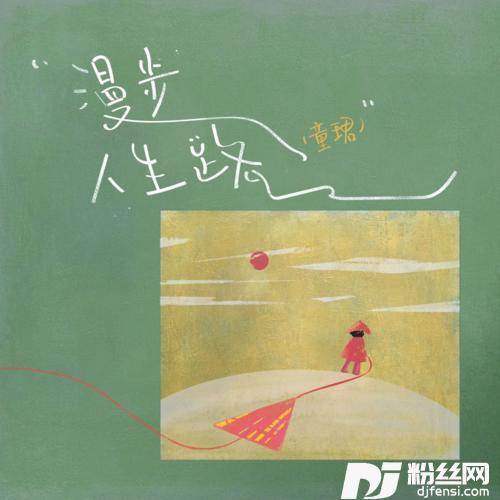 漫步人生路热搜版