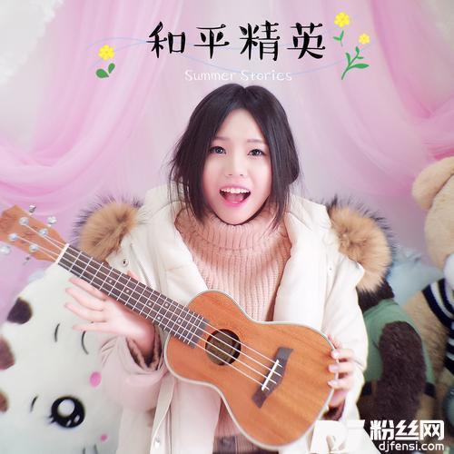 和平精英的专辑