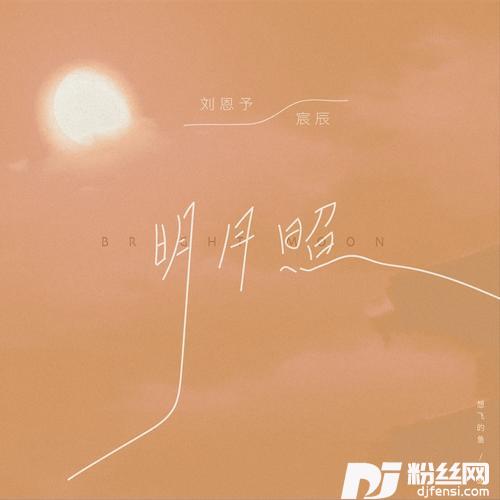 明月照