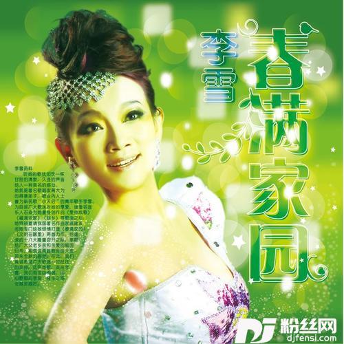 春满家园