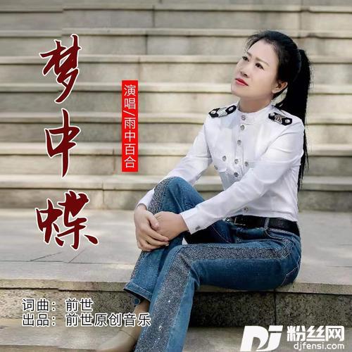梦中蝶
