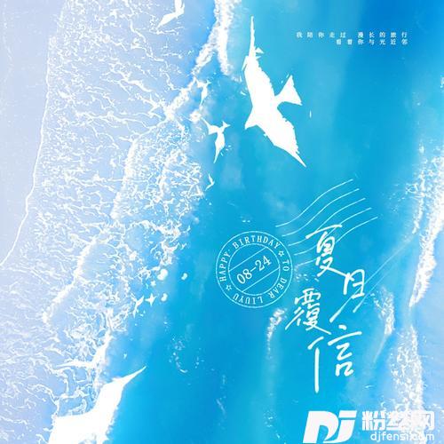夏日覆信（刘宇应援曲）的专辑