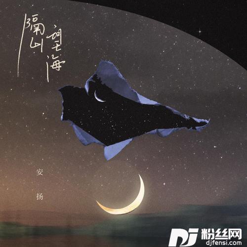 隔山望海的专辑