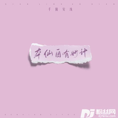 本仙自有妙计