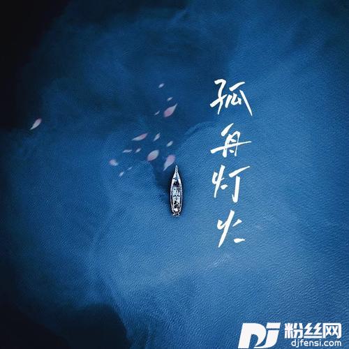 孤舟灯火