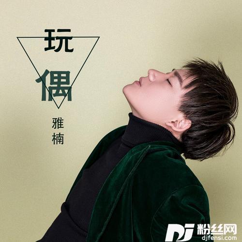 玩偶的专辑
