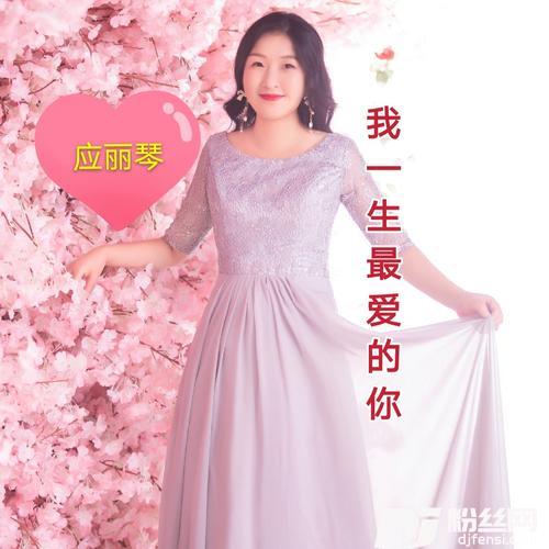 我一生最爱的你