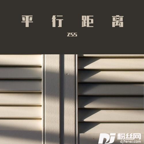 平行距离的专辑