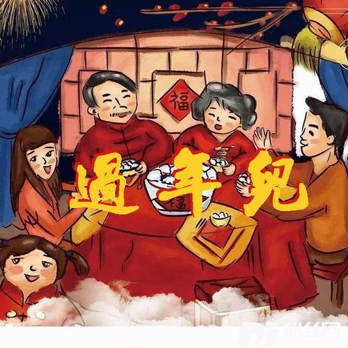 河南话过年儿的专辑
