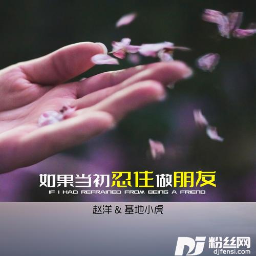 如果当初忍住做朋友