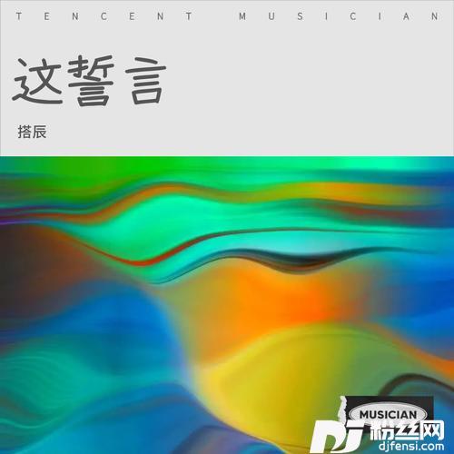 这誓言的专辑