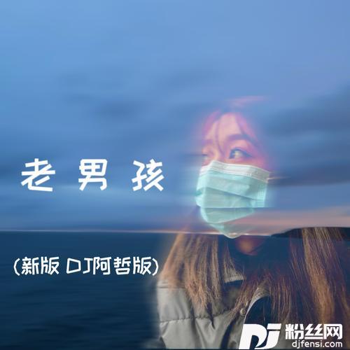 老男孩cover:王小草