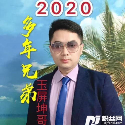 多年兄弟2020