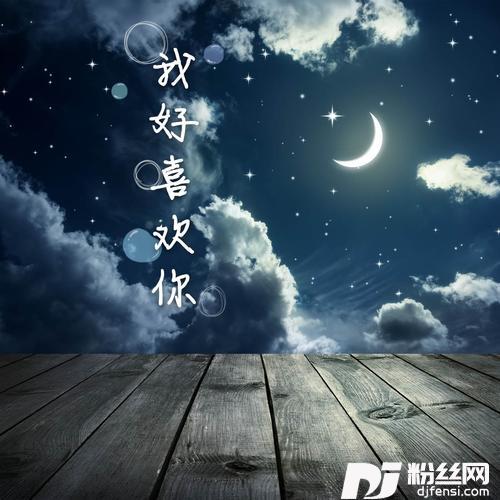 我好喜欢你的专辑