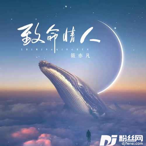 致命情人烟嗓版的专辑