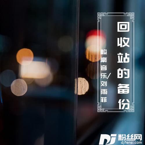 回收站的备份