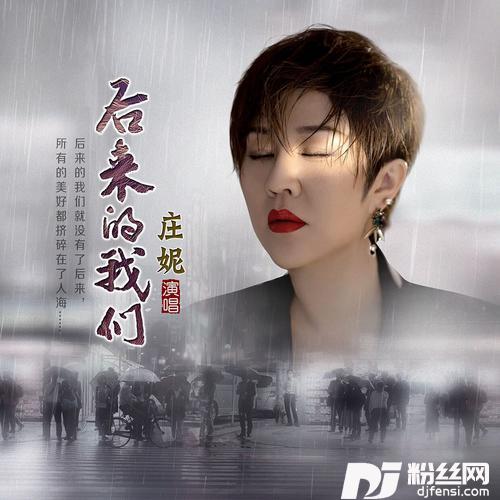 后来的我们