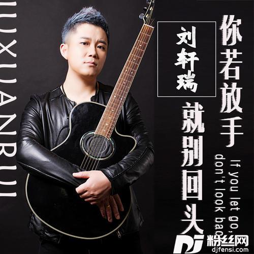 你若放手别再回头