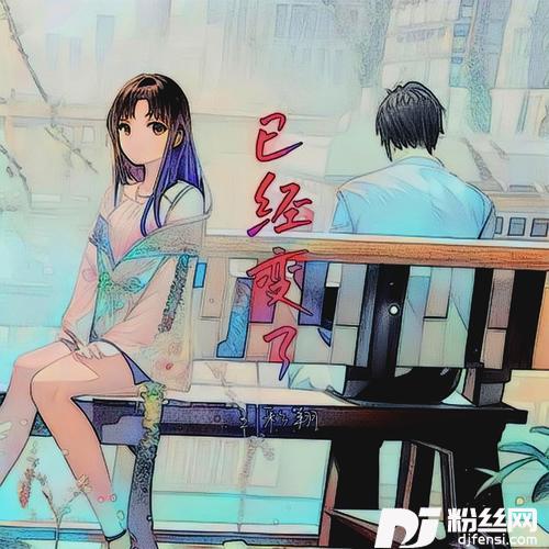 已经变了的专辑