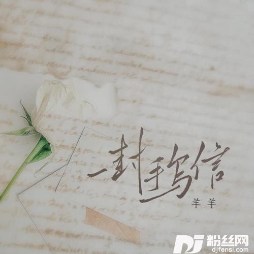 一封手写信