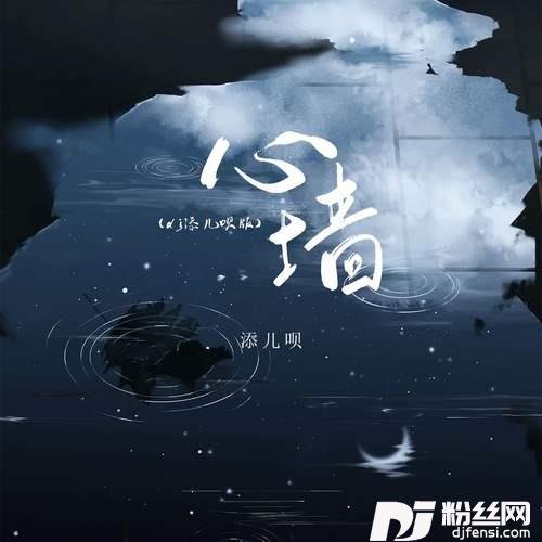 心墙dj添儿呗版的专辑