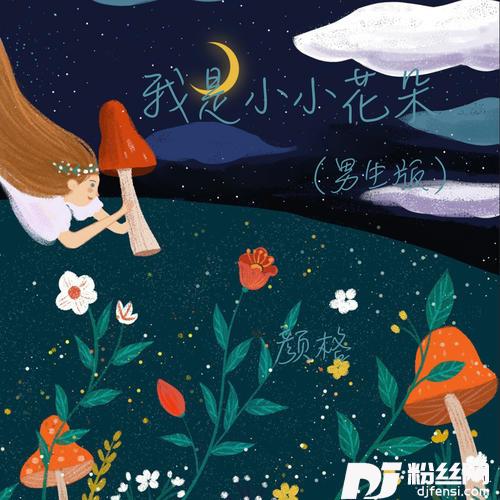 我是小小花朵男生版的专辑