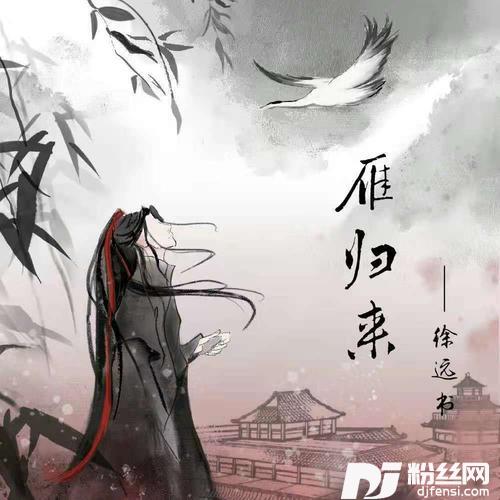 雁归来