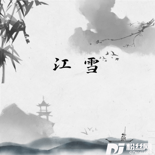 江雪