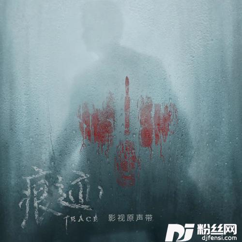 痕迹