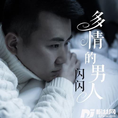 多情的男人