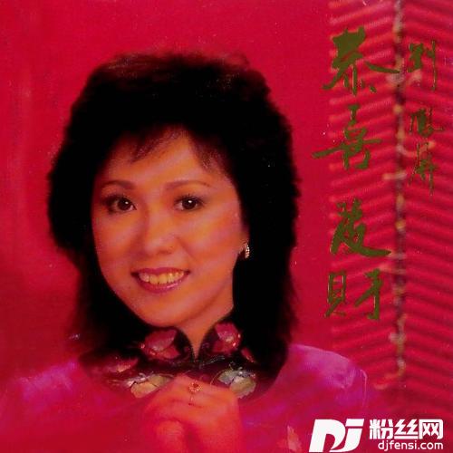 唱只新歌贺新年