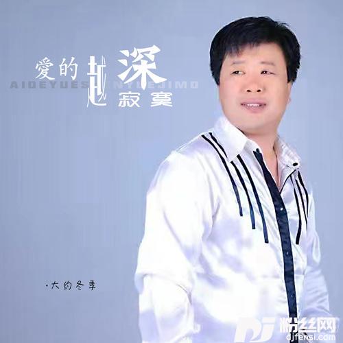爱的越深越寂寞