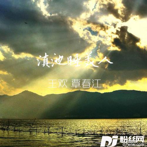 滇池睡美人的专辑