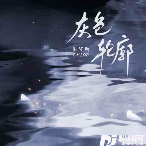 灰色轮廓