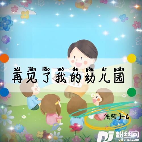 再见了我的幼儿园