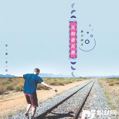 无知者无畏的专辑